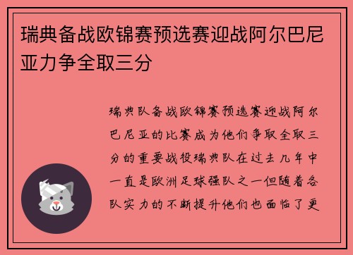 瑞典备战欧锦赛预选赛迎战阿尔巴尼亚力争全取三分