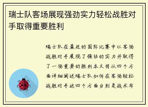 瑞士队客场展现强劲实力轻松战胜对手取得重要胜利