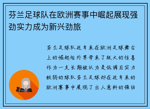 芬兰足球队在欧洲赛事中崛起展现强劲实力成为新兴劲旅