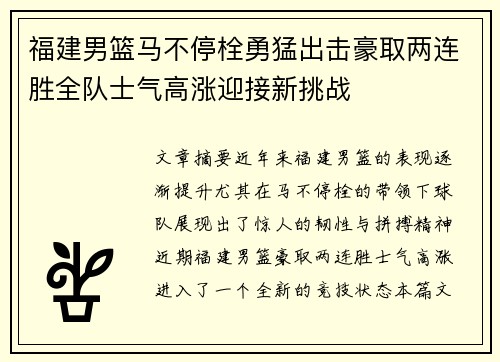 福建男篮马不停栓勇猛出击豪取两连胜全队士气高涨迎接新挑战