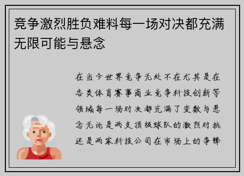 竞争激烈胜负难料每一场对决都充满无限可能与悬念