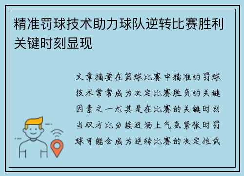 精准罚球技术助力球队逆转比赛胜利关键时刻显现