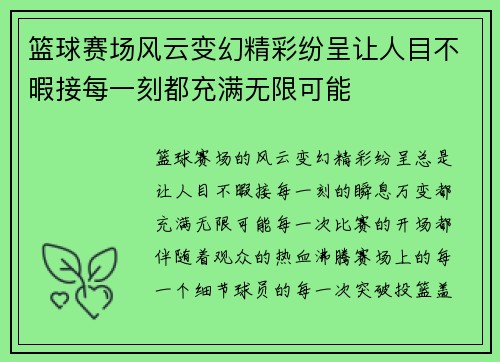 篮球赛场风云变幻精彩纷呈让人目不暇接每一刻都充满无限可能