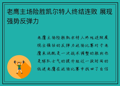 老鹰主场险胜凯尔特人终结连败 展现强势反弹力