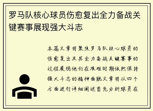 罗马队核心球员伤愈复出全力备战关键赛事展现强大斗志