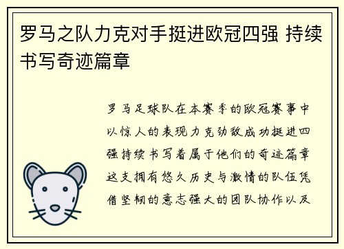 罗马之队力克对手挺进欧冠四强 持续书写奇迹篇章