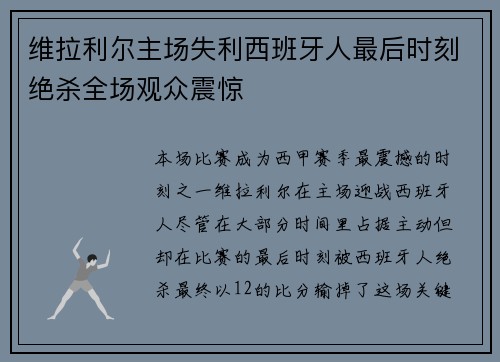 维拉利尔主场失利西班牙人最后时刻绝杀全场观众震惊
