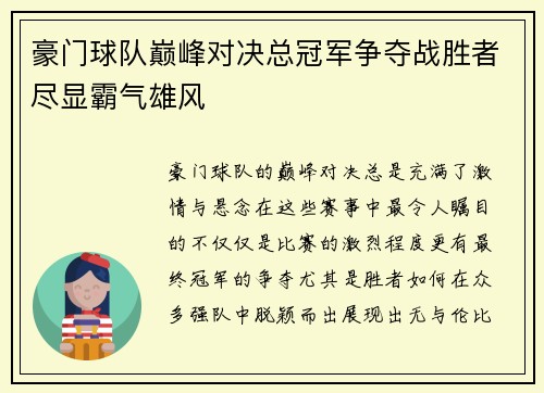 豪门球队巅峰对决总冠军争夺战胜者尽显霸气雄风