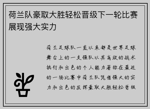 荷兰队豪取大胜轻松晋级下一轮比赛展现强大实力