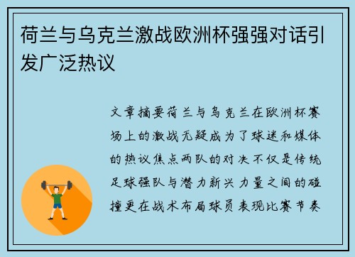 荷兰与乌克兰激战欧洲杯强强对话引发广泛热议