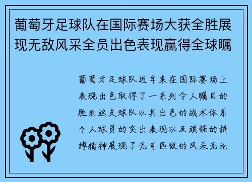 葡萄牙足球队在国际赛场大获全胜展现无敌风采全员出色表现赢得全球瞩目