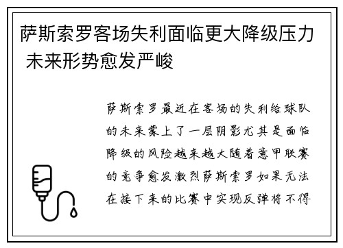 萨斯索罗客场失利面临更大降级压力 未来形势愈发严峻
