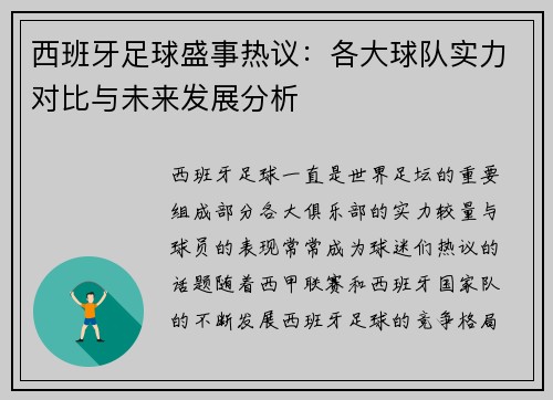 西班牙足球盛事热议：各大球队实力对比与未来发展分析