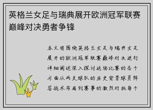 英格兰女足与瑞典展开欧洲冠军联赛巅峰对决勇者争锋
