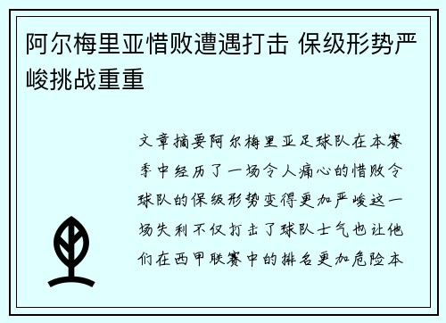 阿尔梅里亚惜败遭遇打击 保级形势严峻挑战重重