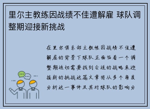 里尔主教练因战绩不佳遭解雇 球队调整期迎接新挑战