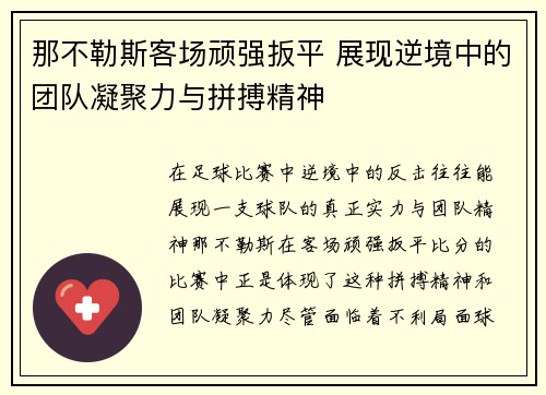那不勒斯客场顽强扳平 展现逆境中的团队凝聚力与拼搏精神