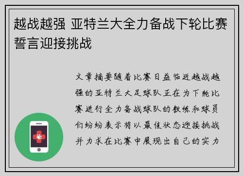 越战越强 亚特兰大全力备战下轮比赛誓言迎接挑战
