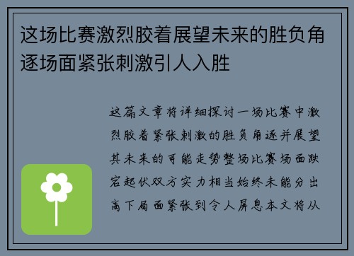 这场比赛激烈胶着展望未来的胜负角逐场面紧张刺激引人入胜