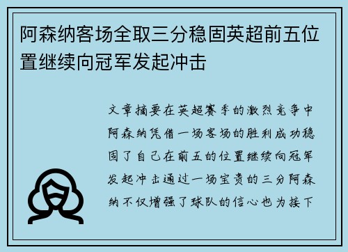 阿森纳客场全取三分稳固英超前五位置继续向冠军发起冲击