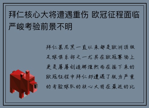 拜仁核心大将遭遇重伤 欧冠征程面临严峻考验前景不明