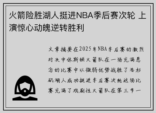 火箭险胜湖人挺进NBA季后赛次轮 上演惊心动魄逆转胜利