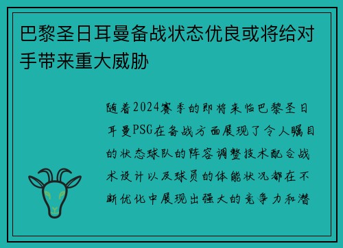 巴黎圣日耳曼备战状态优良或将给对手带来重大威胁