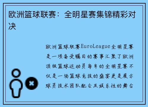 欧洲篮球联赛：全明星赛集锦精彩对决