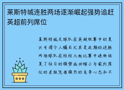 莱斯特城连胜两场逐渐崛起强势追赶英超前列席位