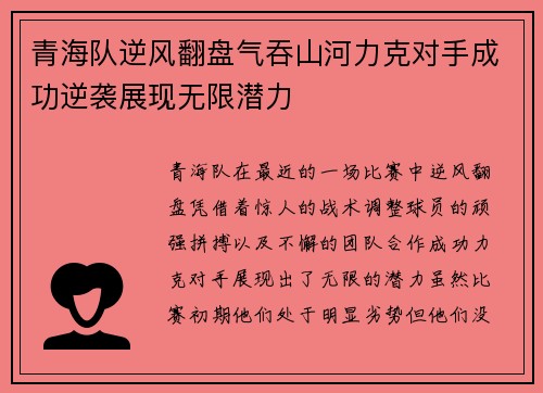青海队逆风翻盘气吞山河力克对手成功逆袭展现无限潜力