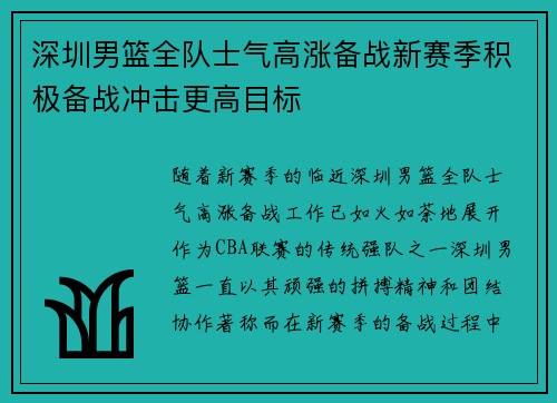深圳男篮全队士气高涨备战新赛季积极备战冲击更高目标