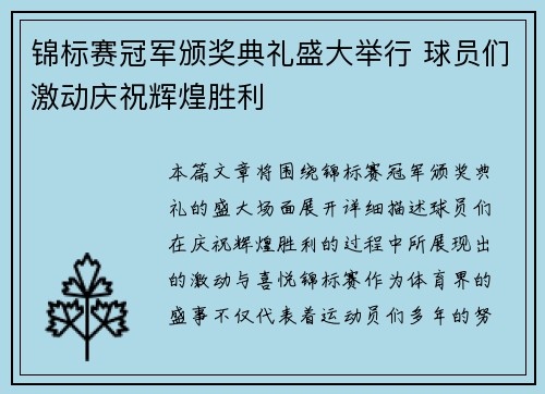 锦标赛冠军颁奖典礼盛大举行 球员们激动庆祝辉煌胜利