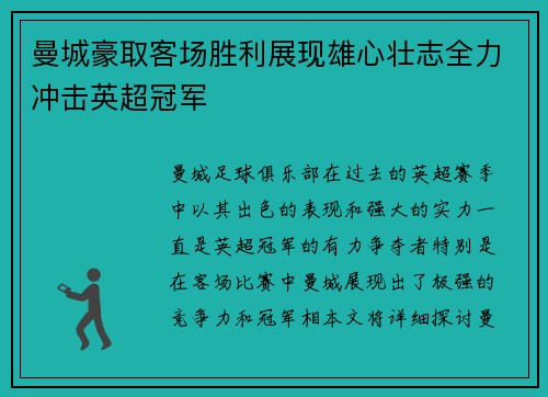 曼城豪取客场胜利展现雄心壮志全力冲击英超冠军
