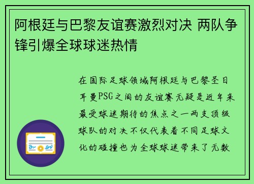 阿根廷与巴黎友谊赛激烈对决 两队争锋引爆全球球迷热情