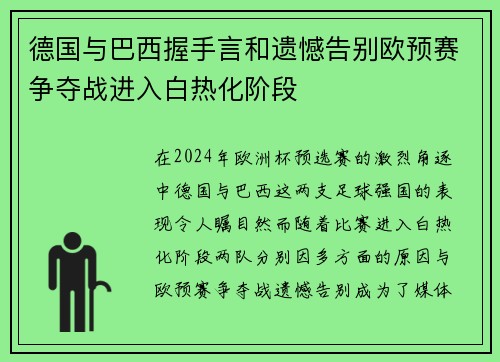 德国与巴西握手言和遗憾告别欧预赛争夺战进入白热化阶段