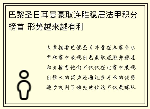 巴黎圣日耳曼豪取连胜稳居法甲积分榜首 形势越来越有利