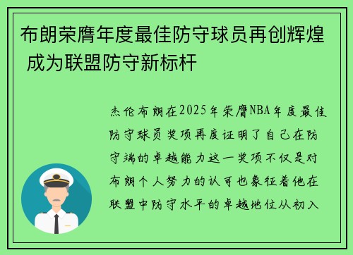 布朗荣膺年度最佳防守球员再创辉煌 成为联盟防守新标杆