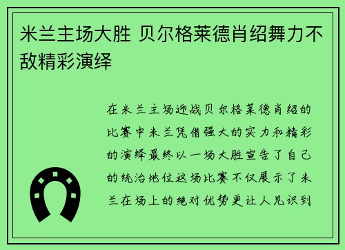 米兰主场大胜 贝尔格莱德肖绍舞力不敌精彩演绎