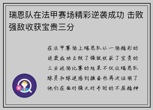 瑞恩队在法甲赛场精彩逆袭成功 击败强敌收获宝贵三分