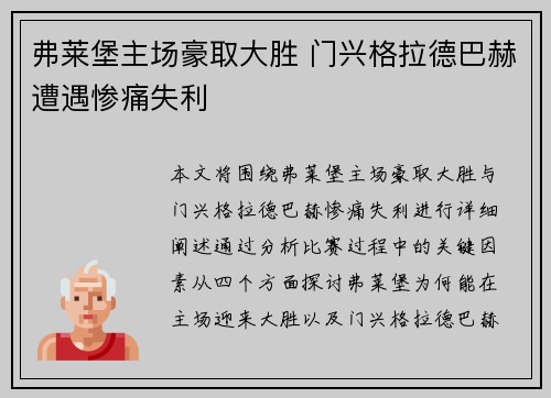 弗莱堡主场豪取大胜 门兴格拉德巴赫遭遇惨痛失利