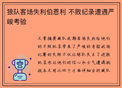 狼队客场失利伯恩利 不败纪录遭遇严峻考验