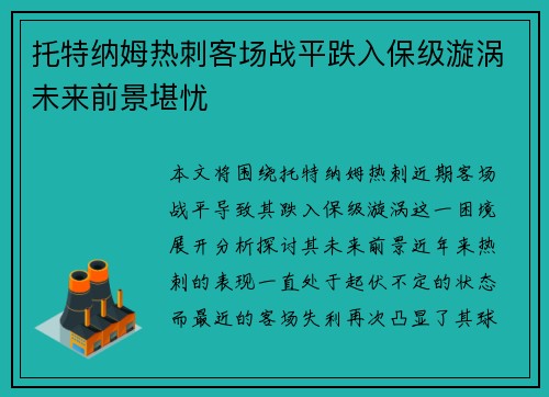 托特纳姆热刺客场战平跌入保级漩涡未来前景堪忧