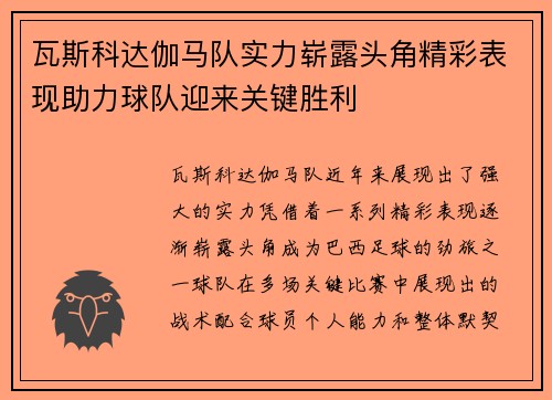 瓦斯科达伽马队实力崭露头角精彩表现助力球队迎来关键胜利