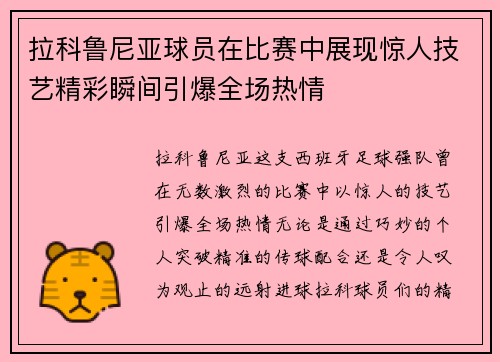 拉科鲁尼亚球员在比赛中展现惊人技艺精彩瞬间引爆全场热情