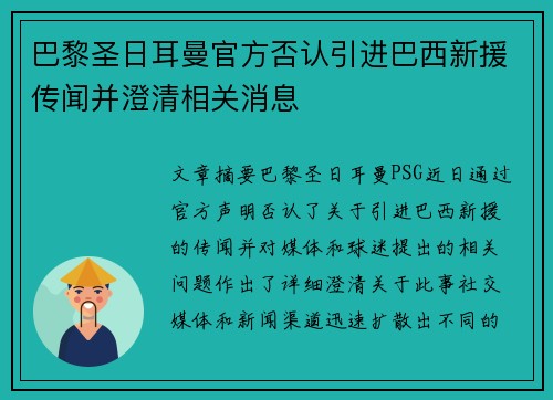 巴黎圣日耳曼官方否认引进巴西新援传闻并澄清相关消息