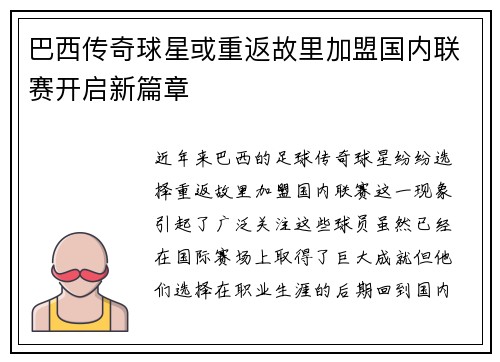 巴西传奇球星或重返故里加盟国内联赛开启新篇章