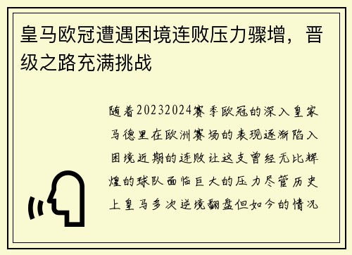 皇马欧冠遭遇困境连败压力骤增，晋级之路充满挑战