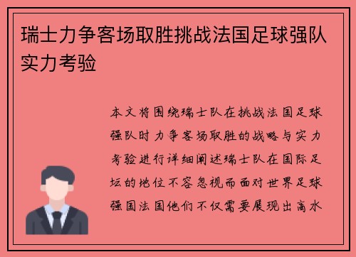 瑞士力争客场取胜挑战法国足球强队实力考验
