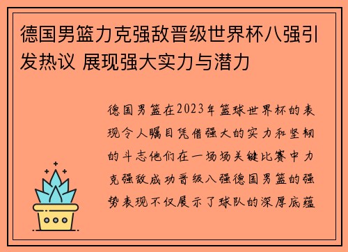 德国男篮力克强敌晋级世界杯八强引发热议 展现强大实力与潜力