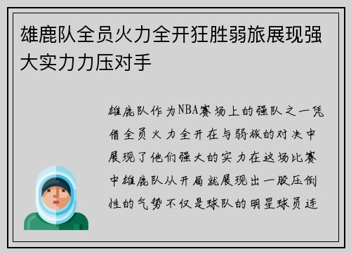 雄鹿队全员火力全开狂胜弱旅展现强大实力力压对手